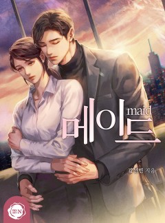 메이드(house maid) [클린버전]