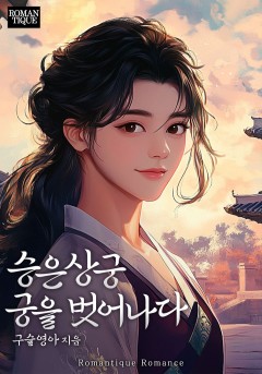 승은상궁 궁을 벗어나다