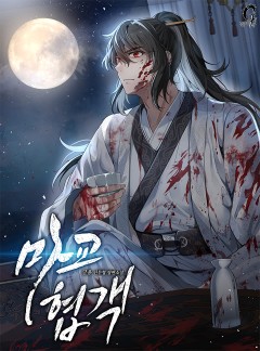 마교협객