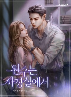 원수는 사장실에서