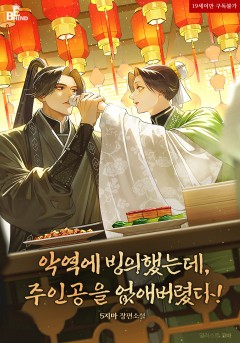 악역에 빙의했는데, 주인공을 없애버렸다! [19세 완전판]