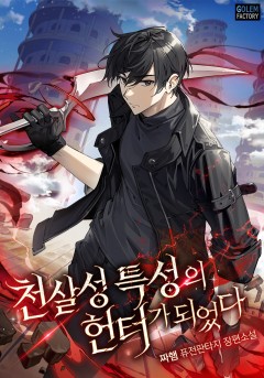 천살성 특성의 헌터가 되었다