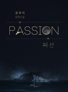 패션(Passion) [BL]