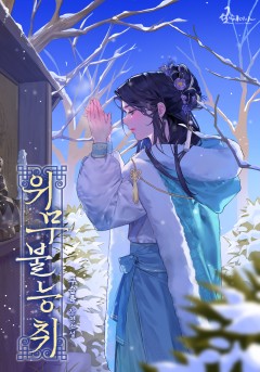 위무불능취