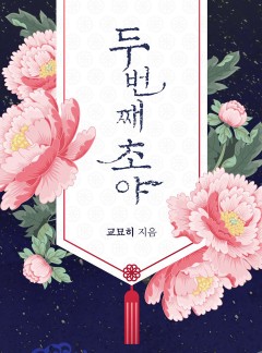 두 번째 초야 [클린버전]