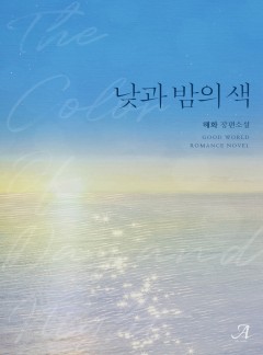 낮과 밤의 색