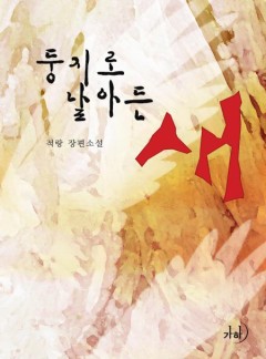 둥지로 날아든 새(클린버전)