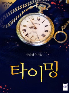 타이밍