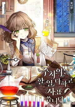 주치의는 할 일 다 하고 사표 씁니다