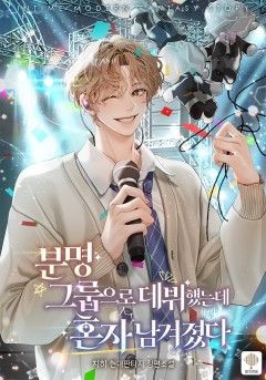 분명 그룹으로 데뷔했는데 혼자 남겨졌다