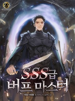 SSS급 버프 마스터