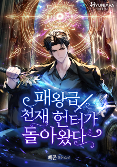 패왕급 천재 헌터가 돌아왔다