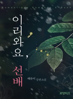 이리 와요, 선배
