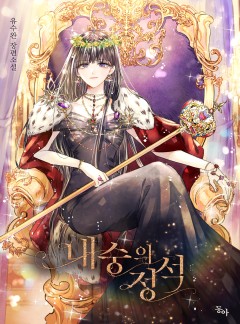 내숭의 정석