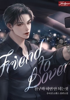 친구와 하면 안 되는 짓