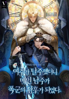 여주가 탈주했더니 메인 남주가 폭군의 황후가 되었다