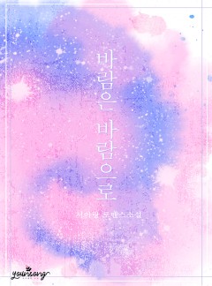 바람은 바람으로[15세 개정판]