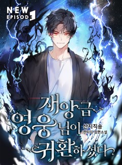 재앙급 영웅님이 귀환하셨다