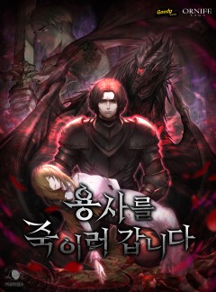 용사를 죽이러 갑니다