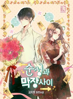 순정과 막장 사이