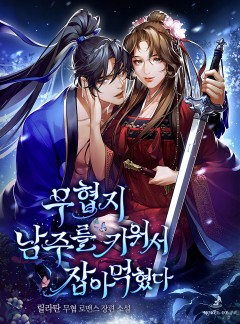 무협지 남주를 키워서 잡아먹혔다