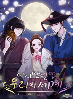 다시 만난 우리의 세계 4권 [단행본]