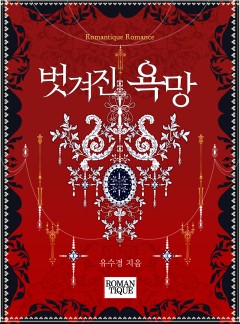 벗겨진 욕망