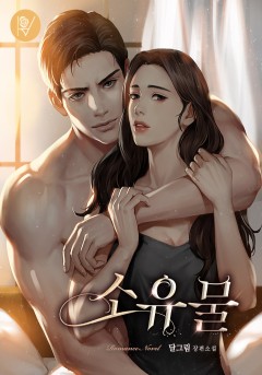 소유물 [외전 선공개]