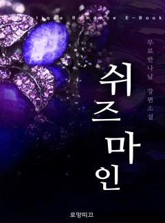 쉬즈 마인