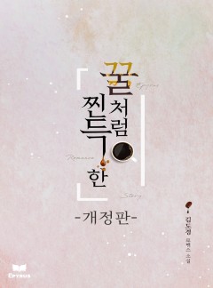 꿀처럼 찐득한 [개정판]