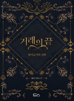 거래의 끝 : 알디오가의 신부