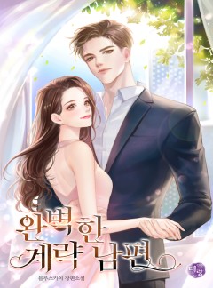 완벽한 계략 남편