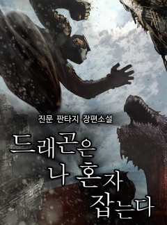 드래곤은 나 혼자 잡는다