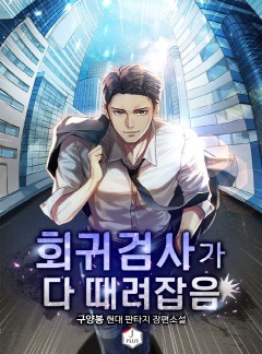 회귀검사가 다 때려잡음 [완결]