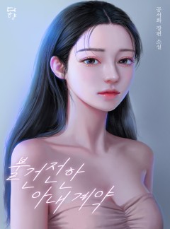 불건전한 아내 계약