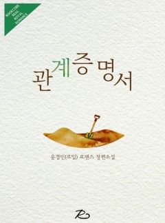 관계증명서