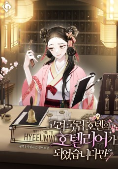 고려 국립 호텔의 호텔리어가 되었습니다만