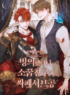 빙의했더니 소꿉친구가 싸패서브공