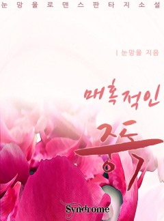매혹적인 중독 [완결]