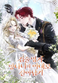 검술명가 망나니의 아내로 살아남기