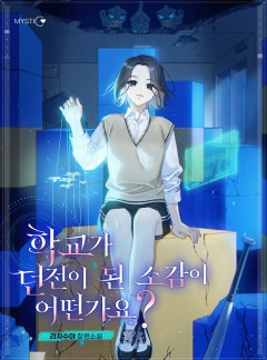 학교가 던전이 된 소감이 어떤가요?