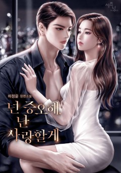 넌 증오해, 난 사랑할게