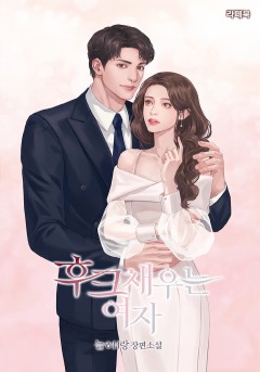 후크 채우는 여자 [단독 선공개]