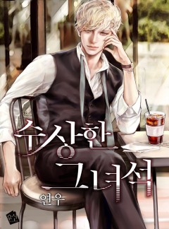 수상한 그 녀석[단독선공개]