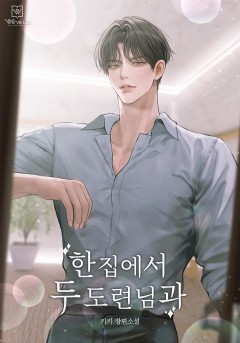 한집에서 두 도련님과