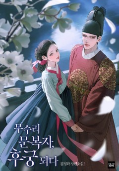 무수리 문복자, 후궁 되다 [외전증보판 선공개]
