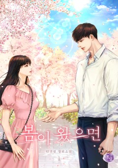 봄이 왔으면 1~2권  [단행본]