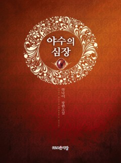 야수의 심장