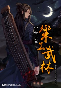 악공무림 [완결]
