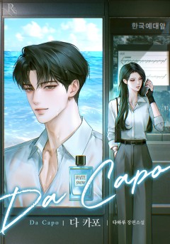 다 카포(Da Capo)